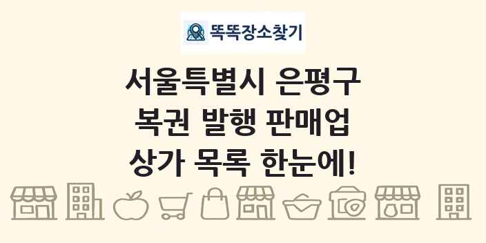 서울특별시 은평구 복권 발행 판매업 상가 목록 및 정보