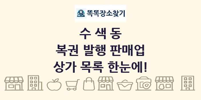수색동 복권 발행 판매업 상가 목록 및 정보