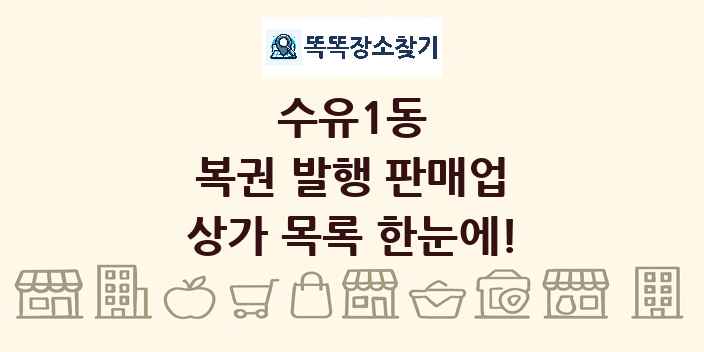 수유1동 복권 발행 판매업 상가 목록 및 정보