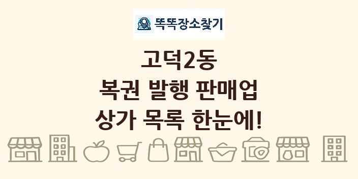 고덕2동 복권 발행 판매업 상가 목록 및 정보