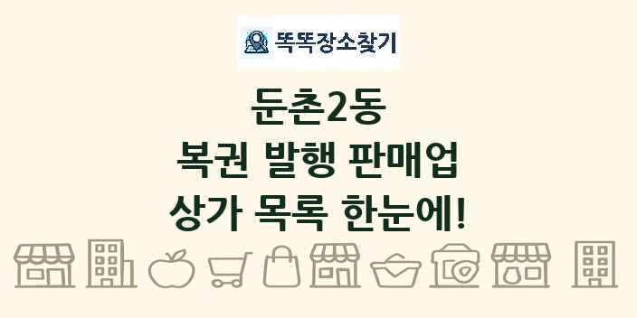 둔촌2동 복권 발행 판매업 상가 목록 및 정보