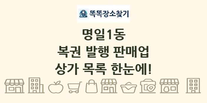 명일1동 복권 발행 판매업 상가 목록 및 정보