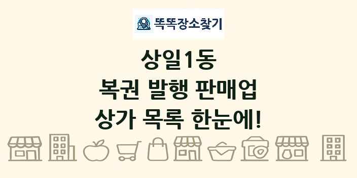 상일1동 복권 발행 판매업 상가 목록 및 정보