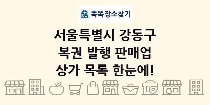 서울특별시 강동구 복권 발행 판매업 상가 목록 및 정보