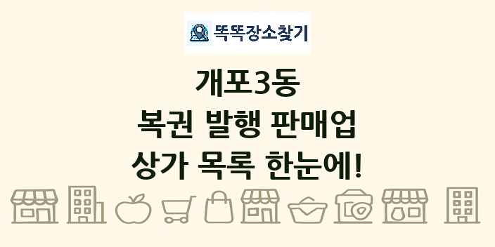 개포3동 복권 발행 판매업 상가 목록 및 정보