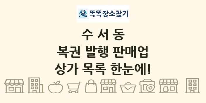 수서동 복권 발행 판매업 상가 목록 및 정보