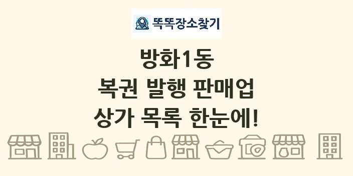 방화1동 복권 발행 판매업 상가 목록 및 정보