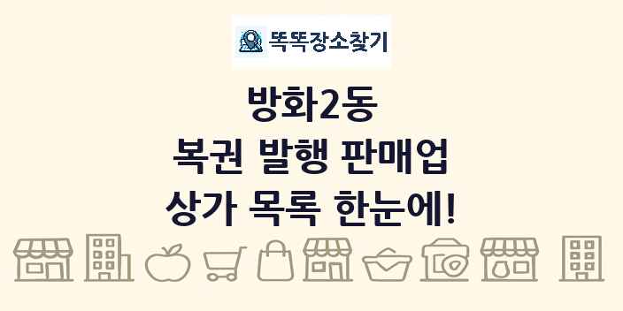 방화2동 복권 발행 판매업 상가 목록 및 정보
