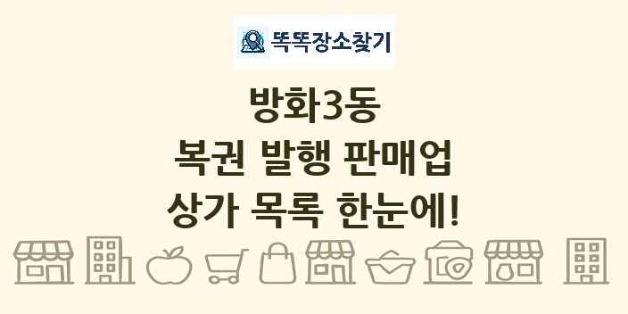 방화3동 복권 발행 판매업 상가 목록 및 정보