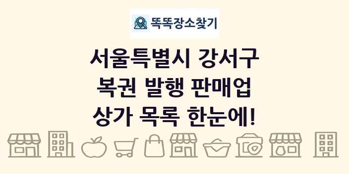 서울특별시 강서구 복권 발행 판매업 상가 목록 및 정보