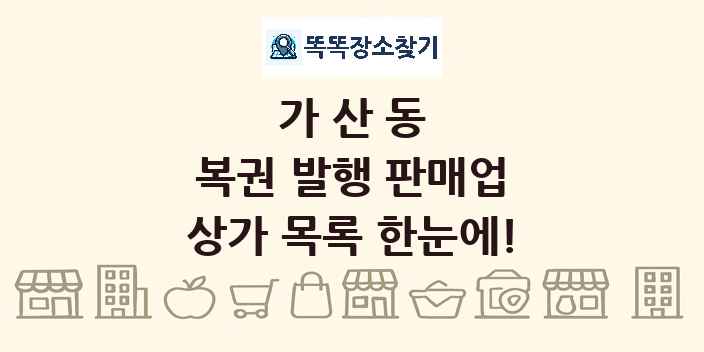 가산동 복권 발행 판매업 상가 목록 및 정보
