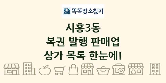 시흥3동 복권 발행 판매업 상가 목록 및 정보