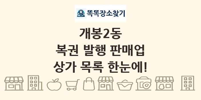개봉2동 복권 발행 판매업 상가 목록 및 정보