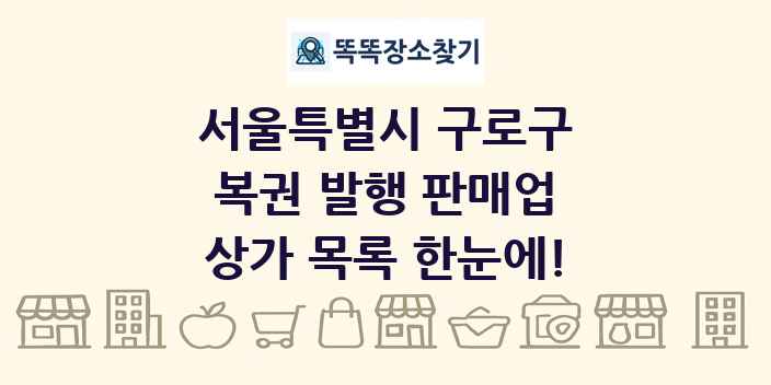 서울특별시 구로구 복권 발행 판매업 상가 목록 및 정보