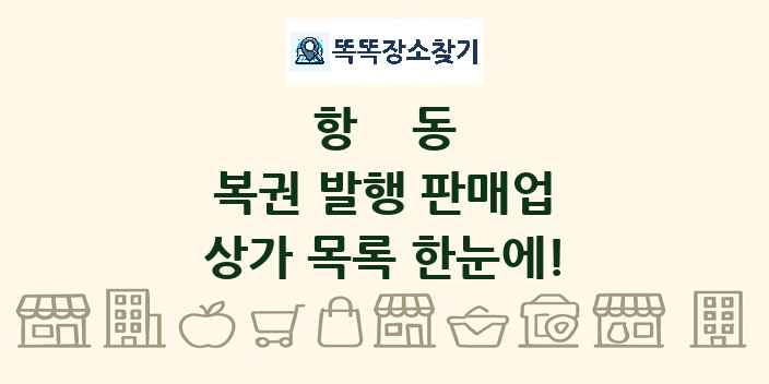 항동 복권 발행 판매업 상가 목록 및 정보