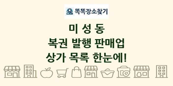 미성동 복권 발행 판매업 상가 목록 및 정보