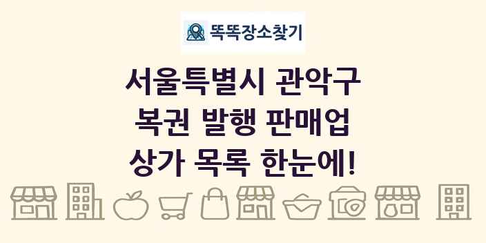 서울특별시 관악구 복권 발행 판매업 상가 목록 및 정보
