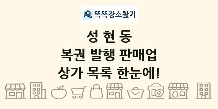 성현동 복권 발행 판매업 상가 목록 및 정보