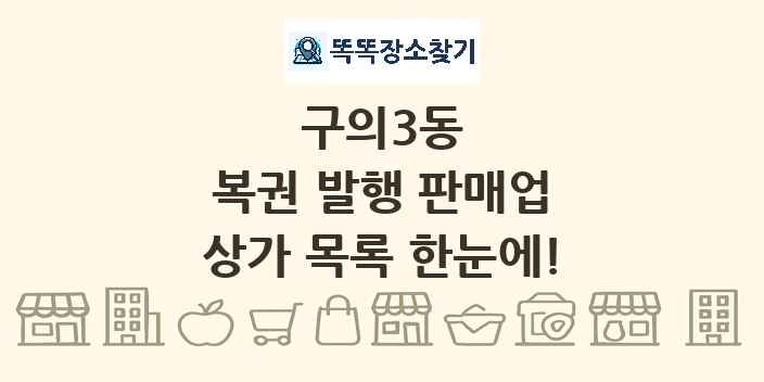 구의3동 복권 발행 판매업 상가 목록 및 정보