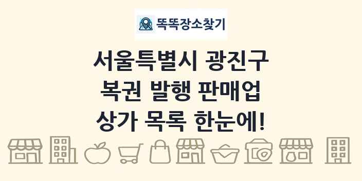 서울특별시 광진구 복권 발행 판매업 상가 목록 및 정보