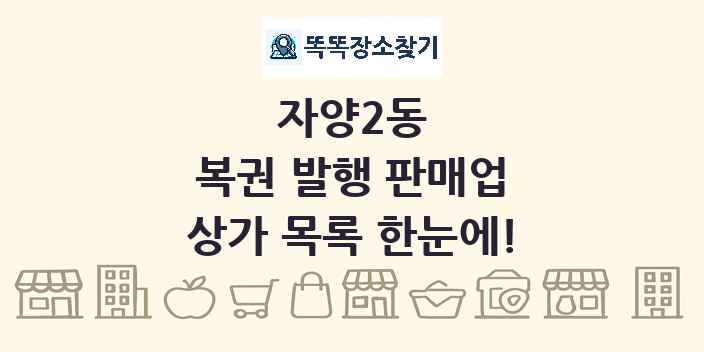 자양2동 복권 발행 판매업 상가 목록 및 정보