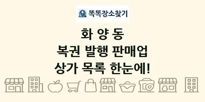 화양동 복권 발행 판매업 상가 목록 및 정보