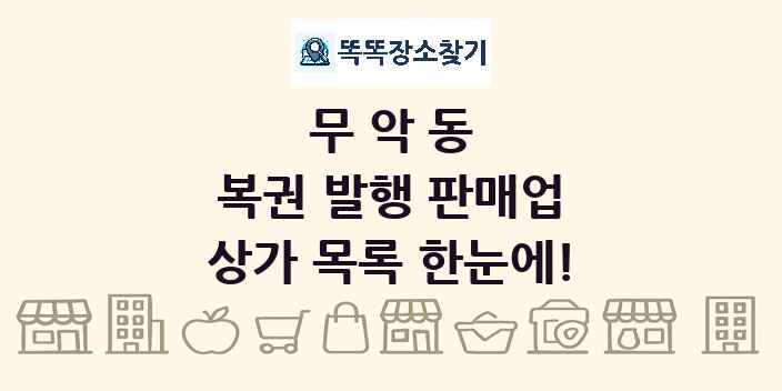 무악동 복권 발행 판매업 상가 목록 및 정보