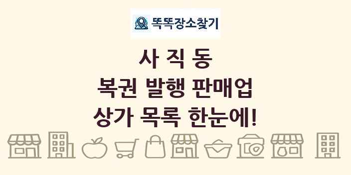 사직동 복권 발행 판매업 상가 목록 및 정보