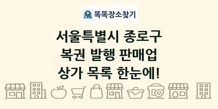 서울특별시 종로구 복권 발행 판매업 상가 목록 및 정보
