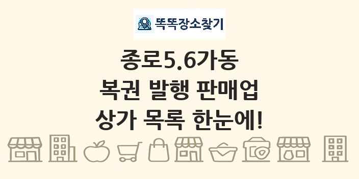종로5.6가동 복권 발행 판매업 상가 목록 및 정보