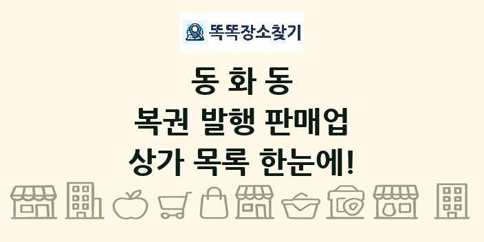 동화동 복권 발행 판매업 상가 목록 및 정보