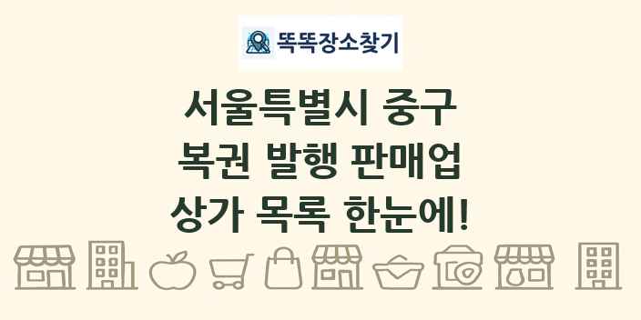서울특별시 중구 복권 발행 판매업 상가 목록 및 정보