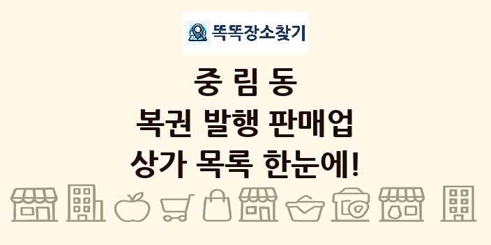 중림동 복권 발행 판매업 상가 목록 및 정보