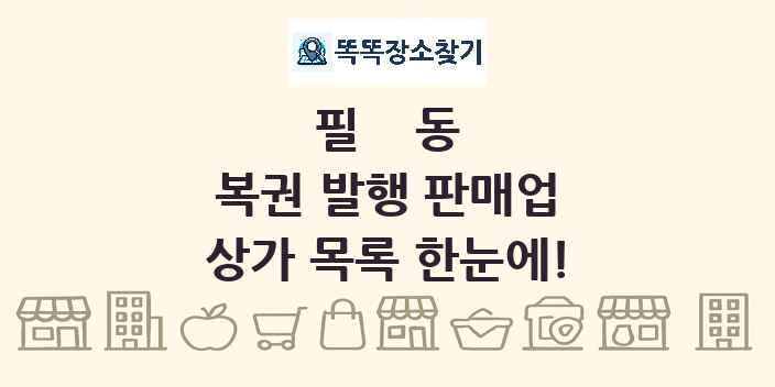 필동 복권 발행 판매업 상가 목록 및 정보