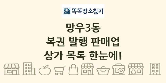 망우3동 복권 발행 판매업 상가 목록 및 정보