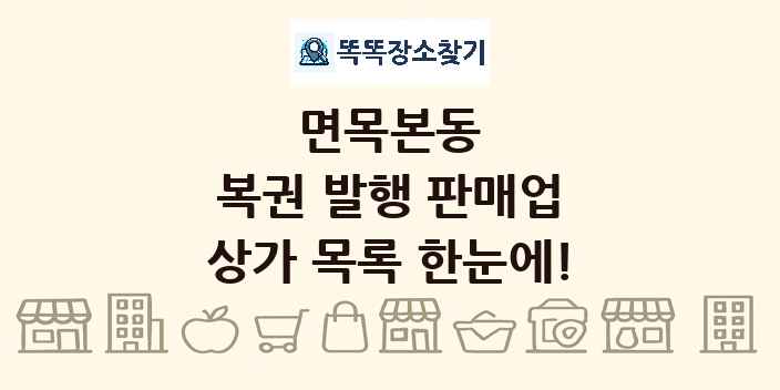 면목본동 복권 발행 판매업 상가 목록 및 정보