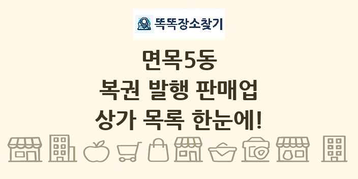 면목5동 복권 발행 판매업 상가 목록 및 정보