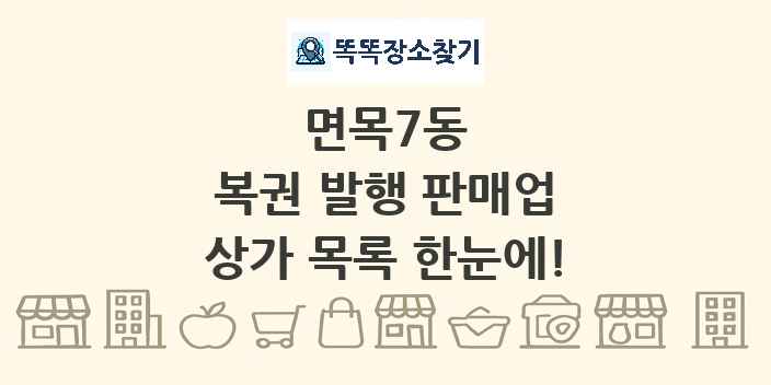 면목7동 복권 발행 판매업 상가 목록 및 정보