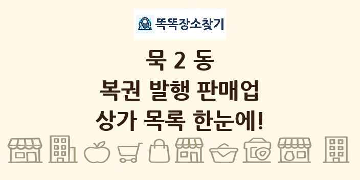 묵2동 복권 발행 판매업 상가 목록 및 정보