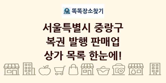 서울특별시 중랑구 복권 발행 판매업 상가 목록 및 정보