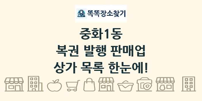 중화1동 복권 발행 판매업 상가 목록 및 정보