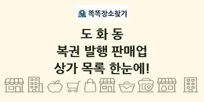 도화동 복권 발행 판매업 상가 목록 및 정보