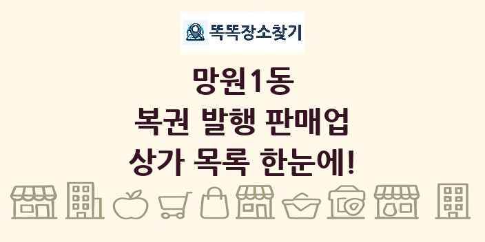 망원1동 복권 발행 판매업 상가 목록 및 정보