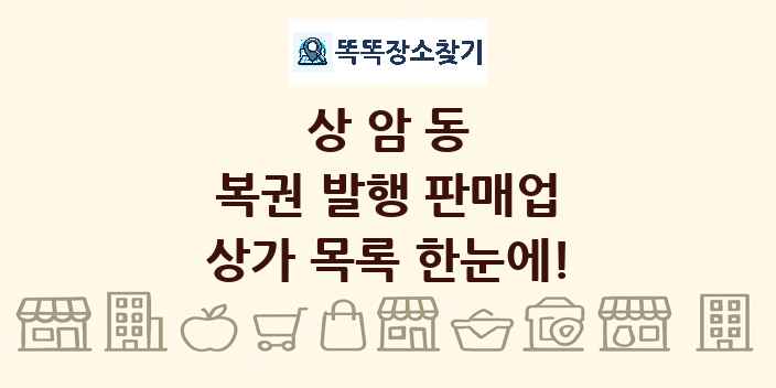 상암동 복권 발행 판매업 상가 목록 및 정보