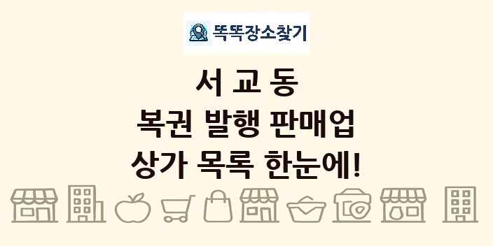 서교동 복권 발행 판매업 상가 목록 및 정보