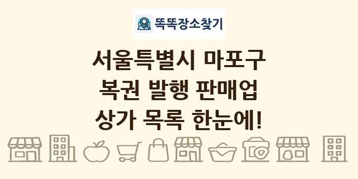 서울특별시 마포구 복권 발행 판매업 상가 목록 및 정보