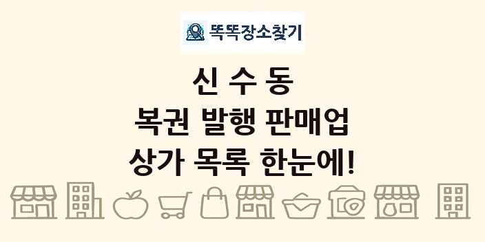 신수동 복권 발행 판매업 상가 목록 및 정보