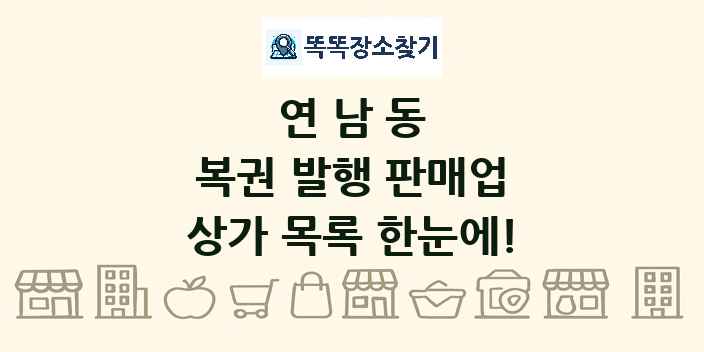 연남동 복권 발행 판매업 상가 목록 및 정보