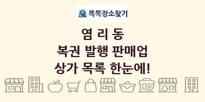 염리동 복권 발행 판매업 상가 목록 및 정보