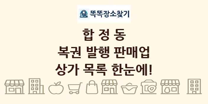 합정동 복권 발행 판매업 상가 목록 및 정보